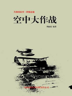 cover image of 空中大作战